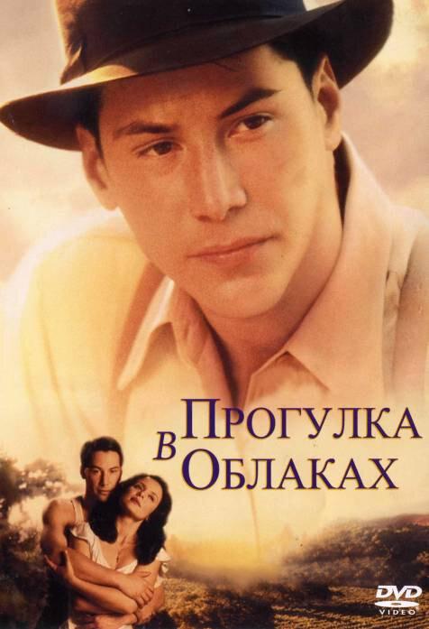 Фильм Прогулка в облаках 1995 года смотреть онлайн с Джанкарло Джаннини и Энтони Куинном