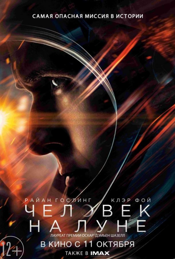 Фильм Человек на Луне 2018 года смотреть онлайн с Кираном Хайндсом и Клер Фой