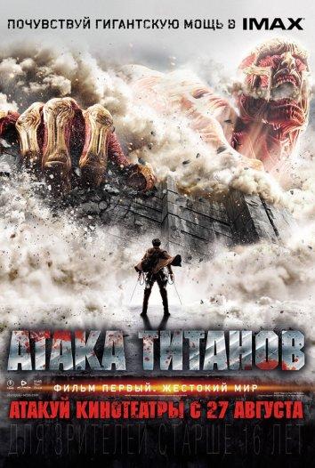 Смотреть онлайн Атака Титанов. Фильм первый: Жестокий мир (2015) в хорошем качестве
