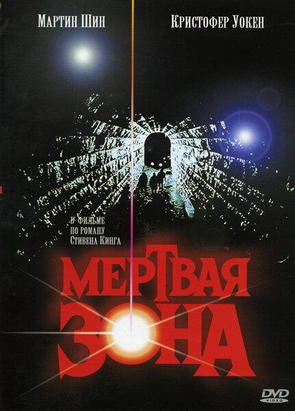 Фильм Мертвая зона (1983) смотреть онлайн в HD качестве